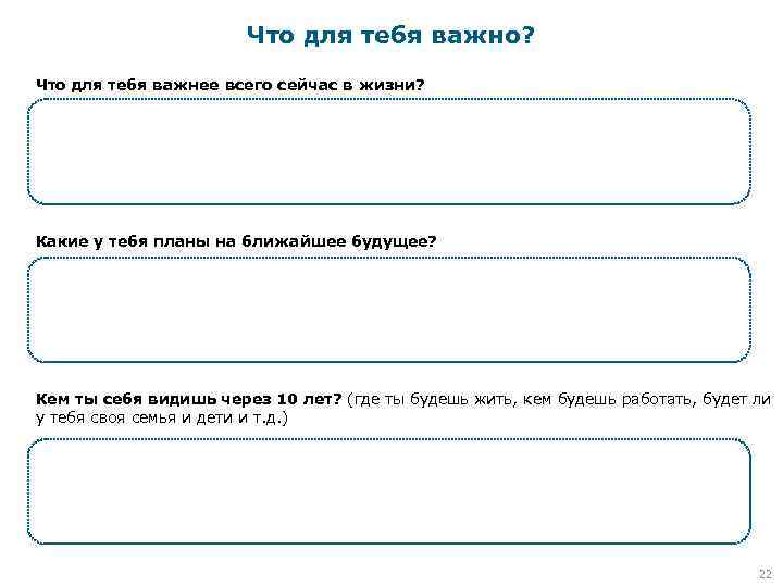 Что для тебя важно? Что для тебя важнее всего сейчас в жизни? Какие у
