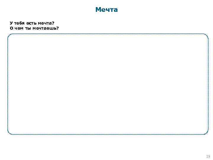 Мечта У тебя есть мечта? О чем ты мечтаешь? 23 