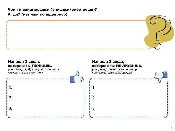 Чем ты занимаешься (учишься/работаешь)? А где? (напиши поподробнее) Напиши 3 вещи, которые ты ЛЮБИШЬ.