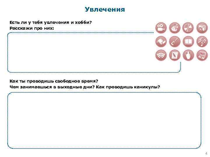 Увлечения Есть ли у тебя увлечения и хобби? Расскажи про них: Как ты проводишь