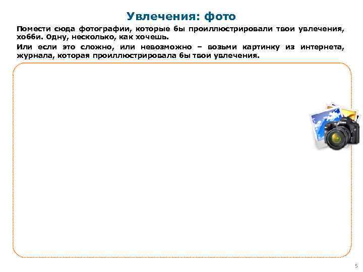 Увлечения: фото Помести сюда фотографии, которые бы проиллюстрировали твои увлечения, хобби. Одну, несколько, как