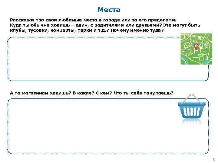 Места Расскажи про свои любимые места в городе или за его пределами. Куда ты