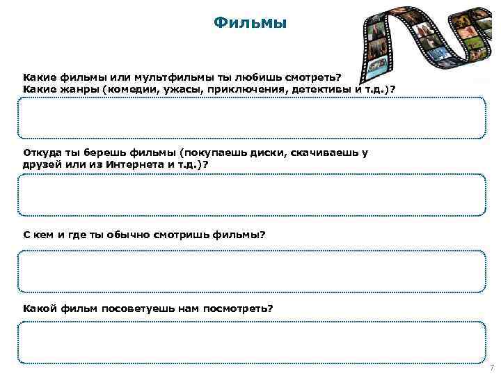 Фильмы Какие фильмы или мультфильмы ты любишь смотреть? Какие жанры (комедии, ужасы, приключения, детективы