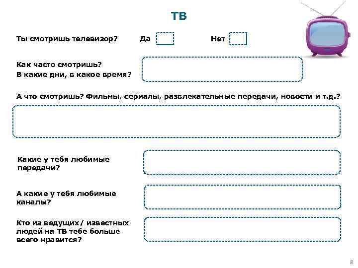 ТВ Ты смотришь телевизор? Да Нет Как часто смотришь? В какие дни, в какое