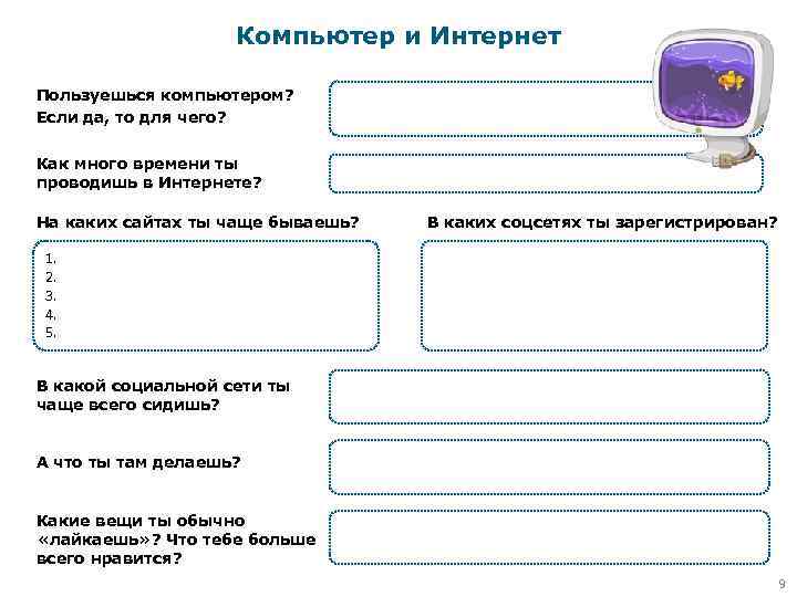 Компьютер и Интернет Пользуешься компьютером? Если да, то для чего? Как много времени ты