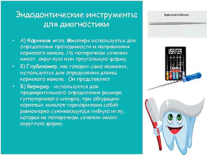 Эндодонтические инструменты для диагностики • • • А) Корневая игла Миллера используется для определения