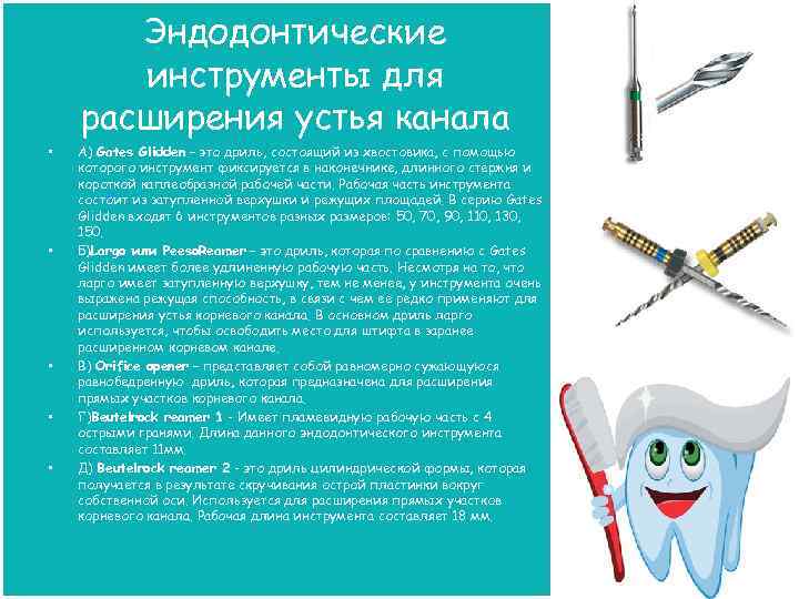 Эндодонтические инструменты для расширения устья канала • • • А) Gates Glidden – это