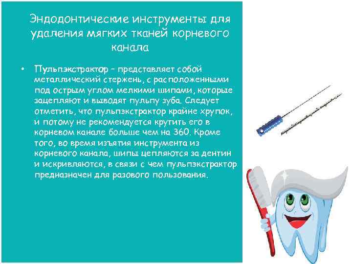 Эндодонтические инструменты для удаления мягких тканей корневого канала • Пульпэкстрактор – представляет собой металлический