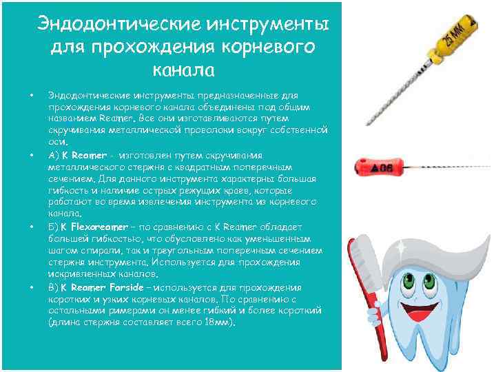 Эндодонтические инструменты для прохождения корневого канала • • Эндодонтические инструменты предназначенные для прохождения корневого