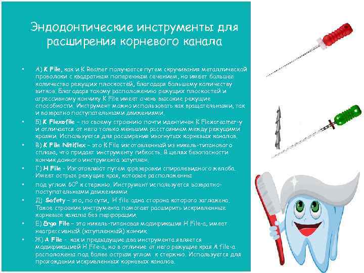 Эндодонтические инструменты для расширения корневого канала • • А) K File, как и K