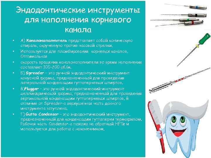 Эндодонтические инструменты для наполнения корневого канала • • • А) Каналонаполнитель представляет собой коническую
