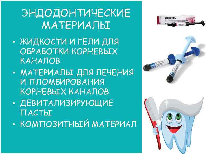 ЭНДОДОНТИЧЕСКИЕ МАТЕРИАЛЫ • ЖИДКОСТИ И ГЕЛИ ДЛЯ ОБРАБОТКИ КОРНЕВЫХ КАНАЛОВ • МАТЕРИАЛЫ ДЛЯ ЛЕЧЕНИЯ