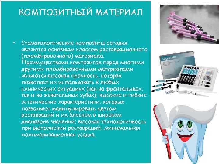 КОМПОЗИТНЫЙ МАТЕРИАЛ • Стоматологические композиты сегодня являются основным классом реставрационного (пломбировочного) материала. Преимуществами композитов