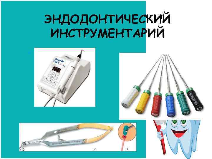 ЭНДОДОНТИЧЕСКИЙ ИНСТРУМЕНТАРИЙ 
