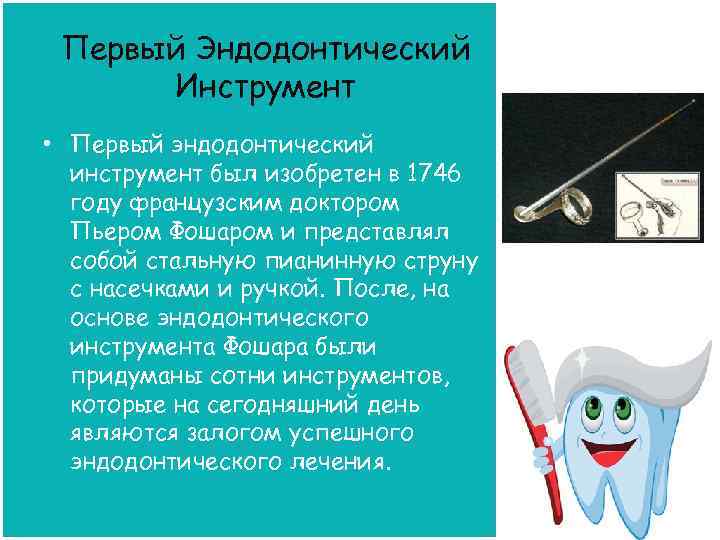 Первый Эндодонтический Инструмент • Первый эндодонтический инструмент был изобретен в 1746 году французским доктором