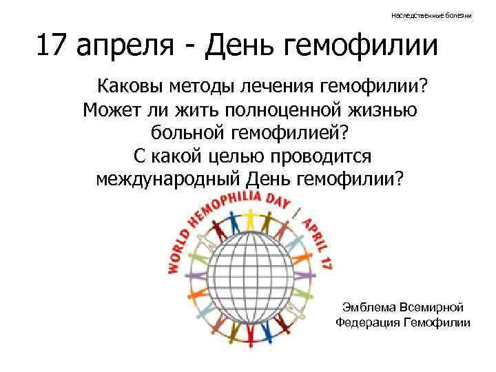 Наследственные болезни 17 апреля - День гемофилии Каковы методы лечения гемофилии? Может ли жить