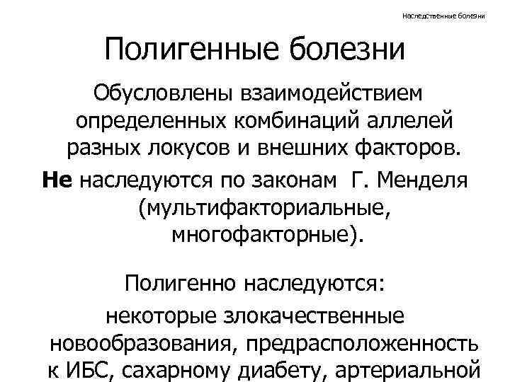 Наследственные болезни Полигенные болезни Обусловлены взаимодействием определенных комбинаций аллелей разных локусов и внешних факторов.