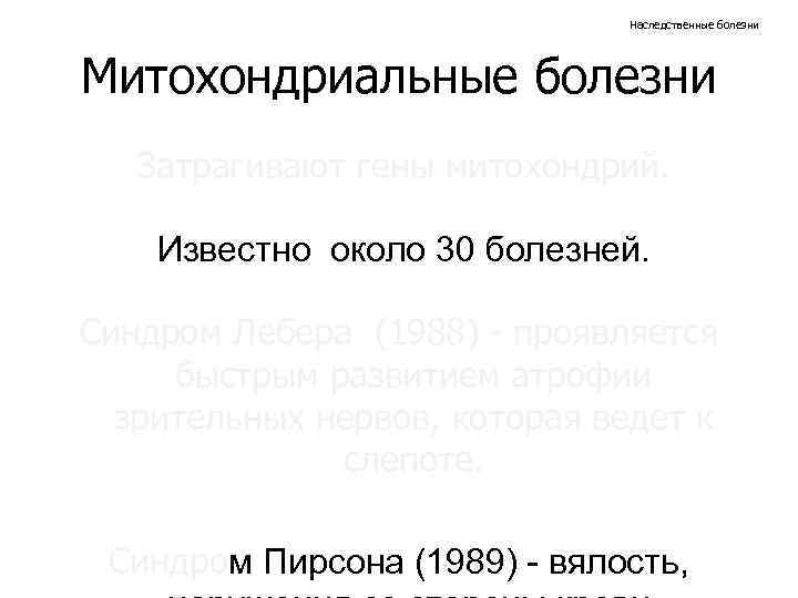 Наследственные болезни Митохондриальные болезни Затрагивают гены митохондрий. Известно около 30 болезней. Синдром Лебера (1988)
