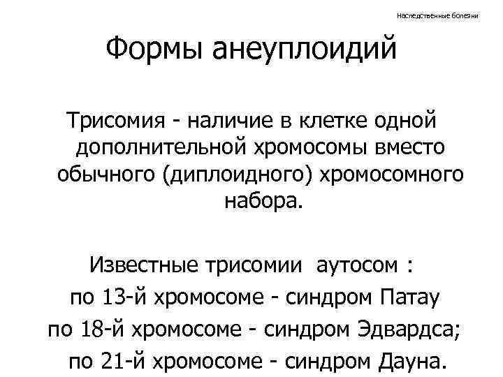 Наследственные болезни Формы анеуплоидий Трисомия - наличие в клетке одной дополнительной хромосомы вместо обычного