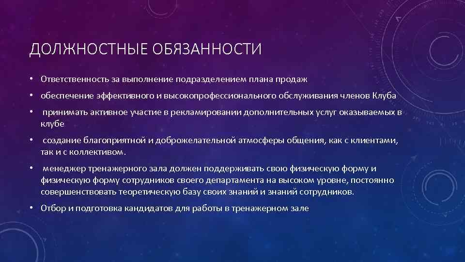 ДОЛЖНОСТНЫЕ ОБЯЗАННОСТИ • Ответственность за выполнение подразделением плана продаж • обеспечение эффективного и высокопрофессионального