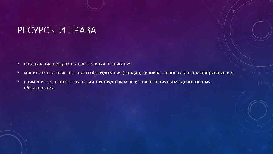 РЕСУРСЫ И ПРАВА • организация дежурств и составления расписания • мониторинг и покупка нового