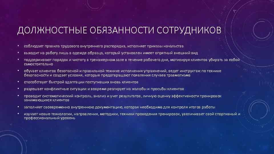 ДОЛЖНОСТНЫЕ ОБЯЗАННОСТИ СОТРУДНИКОВ • соблюдает правила трудового внутреннего распорядка, исполняет приказы начальства • выходит