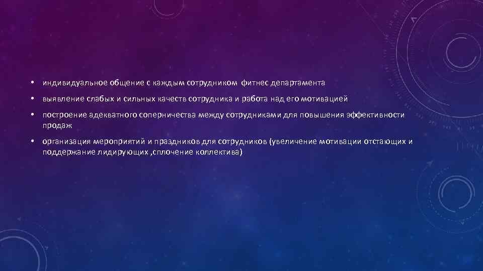  • индивидуальное общение с каждым сотрудником фитнес департамента • выявление слабых и сильных
