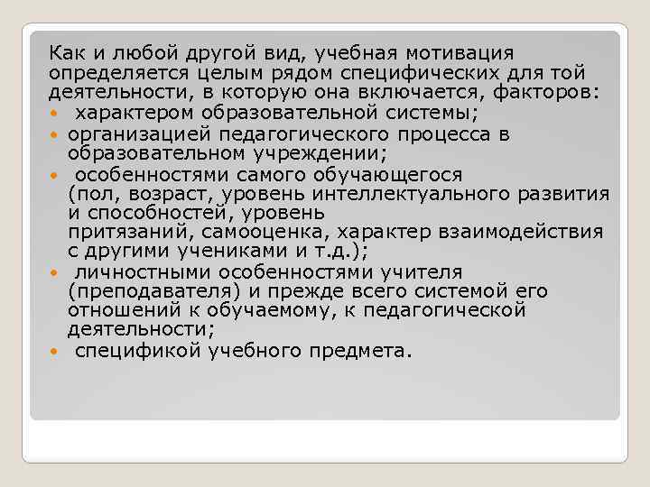 Как и любой другой вид, учебная мотивация определяется целым рядом специфических для той деятельности,