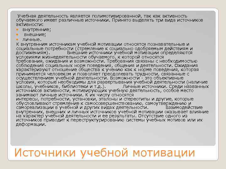  Учебная деятельность является полимотивированной, так как активность обучаемого имеет различные источники. Принято выделять