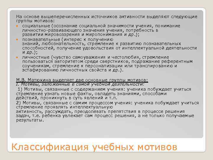 На основе вышеперечисленных источников активности выделяют следующие группы мотивов: социальные (осознание социальной значимости учения,