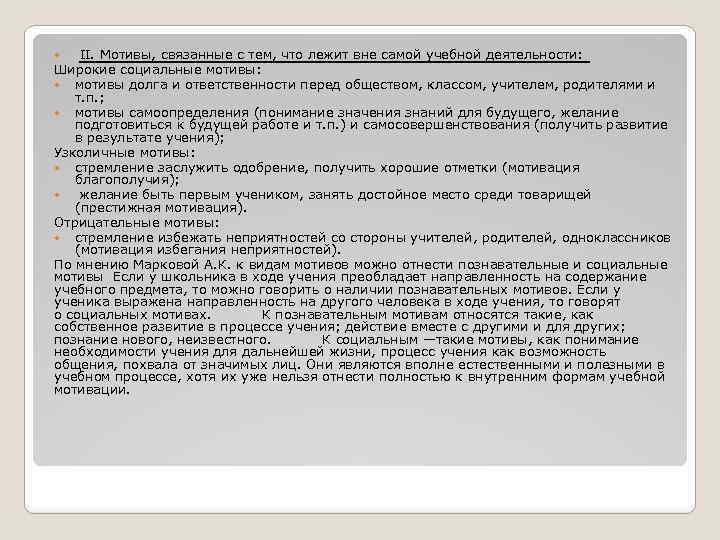  II. Мотивы, связанные с тем, что лежит вне самой учебной деятельности: Широкие социальные