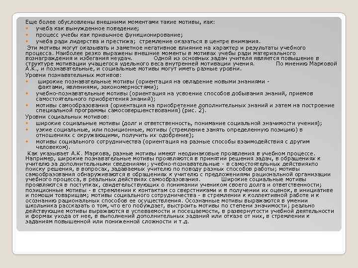 Еще более обусловлены внешними моментами такие мотивы, как: учеба как вынужденное поведение; процесс учебы