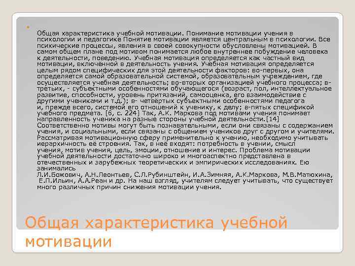  Общая характеристика учебной мотивации. Понимание мотивации учения в психологии и педагогике Понятие мотивации