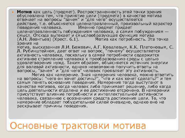  Мотив как цель (предмет). Распространенность этой точки зрения обусловлена тем, что принятие цели