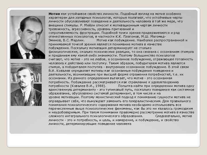 Мотив как устойчивое свойство личности. Подобный взгляд на мотив особенно характерен для западных психологов,