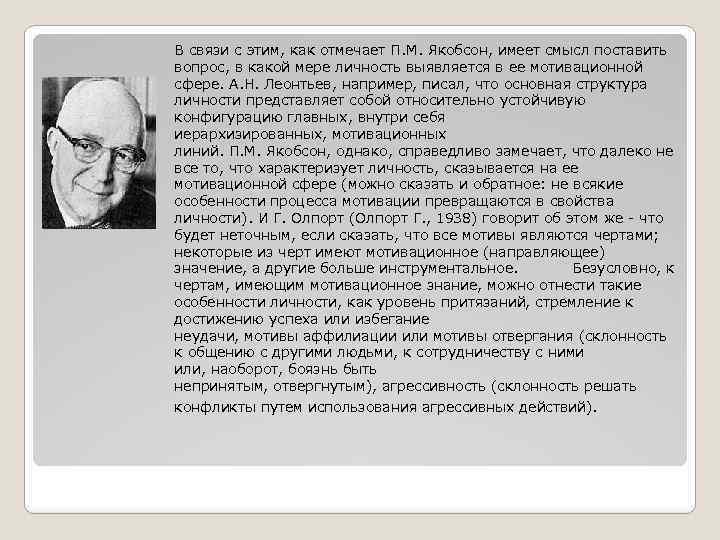 В связи с этим, как отмечает П. М. Якобсон, имеет смысл поставить вопрос, в