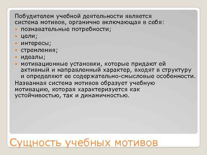 Побудителем учебной деятельности является система мотивов, органично включающая в себя: познавательные потребности; цели; интересы;