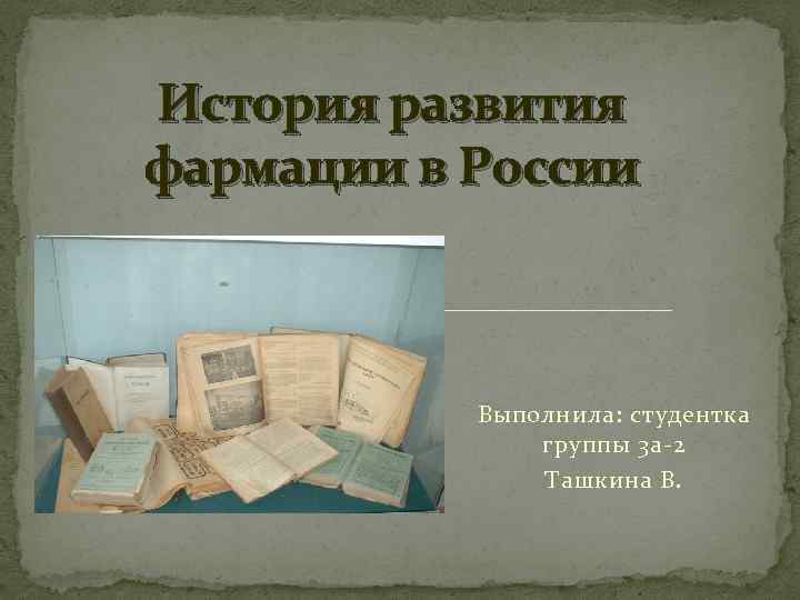 История развития фармации в России Выполнила: студентка группы 3 а-2 Ташкина В. 