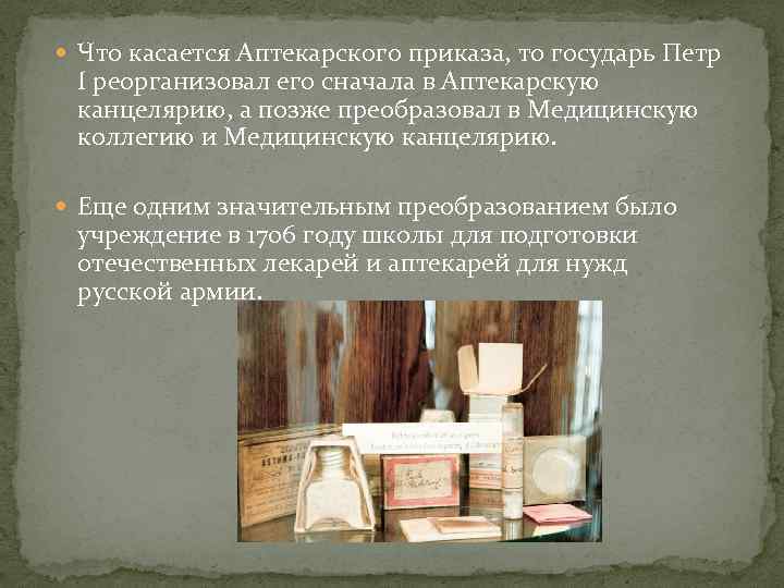  Что касается Аптекарского приказа, то государь Петр I реорганизовал его сначала в Аптекарскую