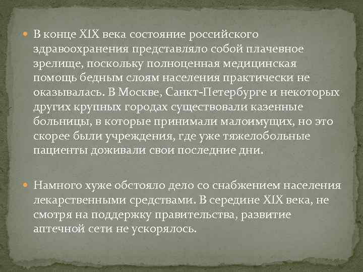  В конце XIX века состояние российского здравоохранения представляло собой плачевное зрелище, поскольку полноценная