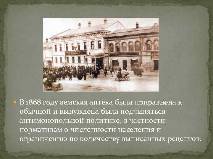  В 1868 году земская аптека была приравнена к обычной и вынуждена была подчиняться