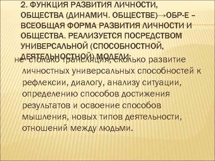 2. ФУНКЦИЯ РАЗВИТИЯ ЛИЧНОСТИ, ОБЩЕСТВА (ДИНАМИЧ. ОБЩЕСТВЕ)→ОБР-Е – ВСЕОБЩАЯ ФОРМА РАЗВИТИЯ ЛИЧНОСТИ И ОБЩЕСТВА.