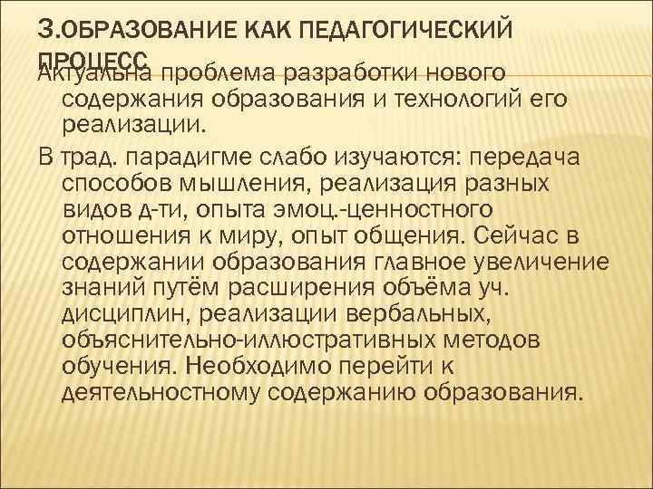 3. ОБРАЗОВАНИЕ КАК ПЕДАГОГИЧЕСКИЙ ПРОЦЕСС проблема разработки нового Актуальна содержания образования и технологий его
