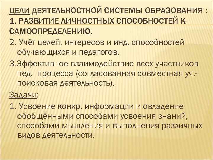 ЦЕЛИ ДЕЯТЕЛЬНОСТНОЙ СИСТЕМЫ ОБРАЗОВАНИЯ : 1. РАЗВИТИЕ ЛИЧНОСТНЫХ СПОСОБНОСТЕЙ К САМООПРЕДЕЛЕНИЮ. 2. Учёт целей,