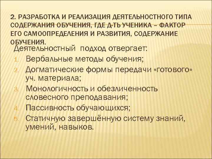 2. РАЗРАБОТКА И РЕАЛИЗАЦИЯ ДЕЯТЕЛЬНОСТНОГО ТИПА СОДЕРЖАНИЯ ОБУЧЕНИЯ, ГДЕ Д-ТЬ УЧЕНИКА – ФАКТОР ЕГО