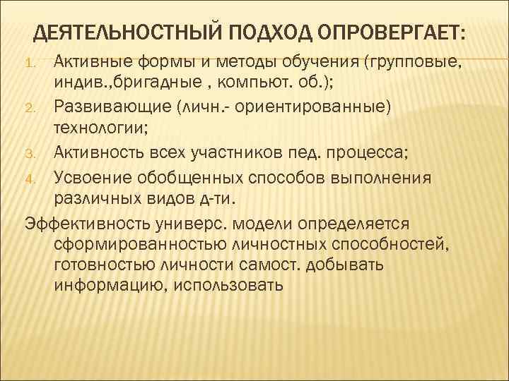 ДЕЯТЕЛЬНОСТНЫЙ ПОДХОД ОПРОВЕРГАЕТ: Активные формы и методы обучения (групповые, индив. , бригадные , компьют.