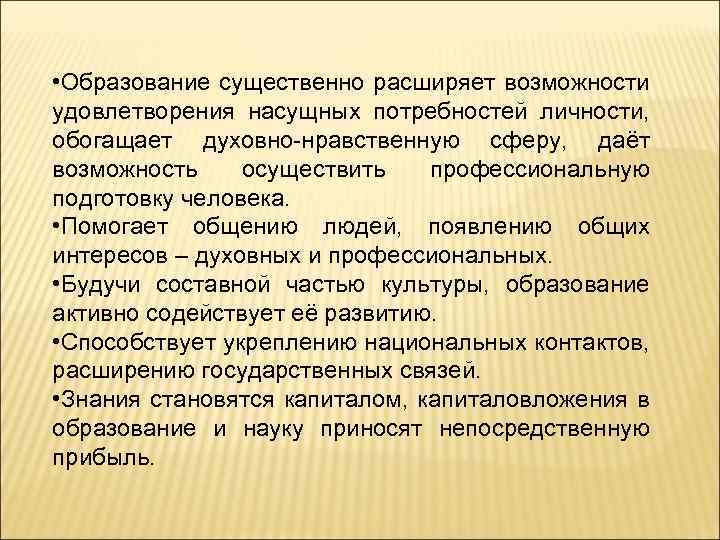  • Образование существенно расширяет возможности удовлетворения насущных потребностей личности, обогащает духовно-нравственную сферу, даёт