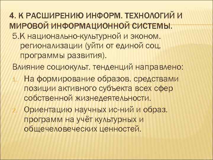 4. К РАСШИРЕНИЮ ИНФОРМ. ТЕХНОЛОГИЙ И МИРОВОЙ ИНФОРМАЦИОННОЙ СИСТЕМЫ. 5. К национально-культурной и эконом.