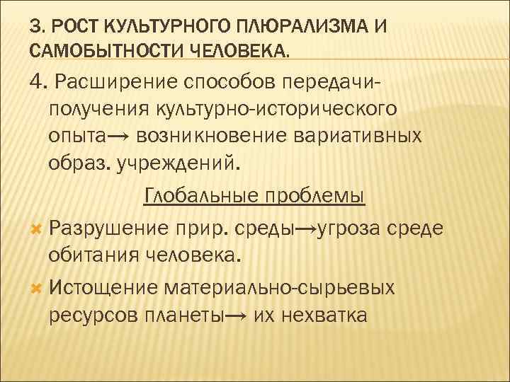 3. РОСТ КУЛЬТУРНОГО ПЛЮРАЛИЗМА И САМОБЫТНОСТИ ЧЕЛОВЕКА. 4. Расширение способов передачиполучения культурно-исторического опыта→ возникновение