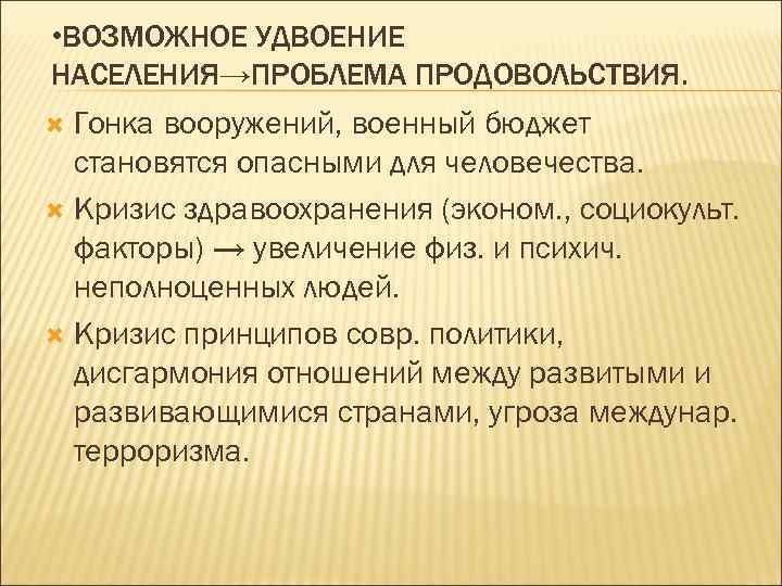  • ВОЗМОЖНОЕ УДВОЕНИЕ НАСЕЛЕНИЯ→ПРОБЛЕМА ПРОДОВОЛЬСТВИЯ. Гонка вооружений, военный бюджет становятся опасными для человечества.